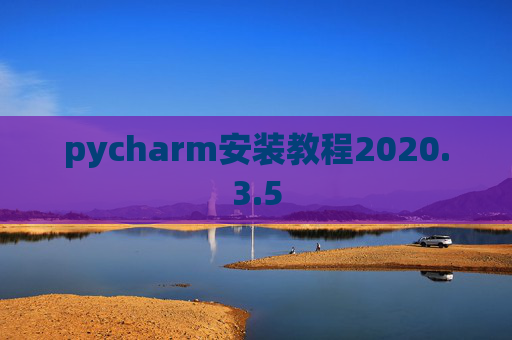 pycharm安装教程2020.3.5